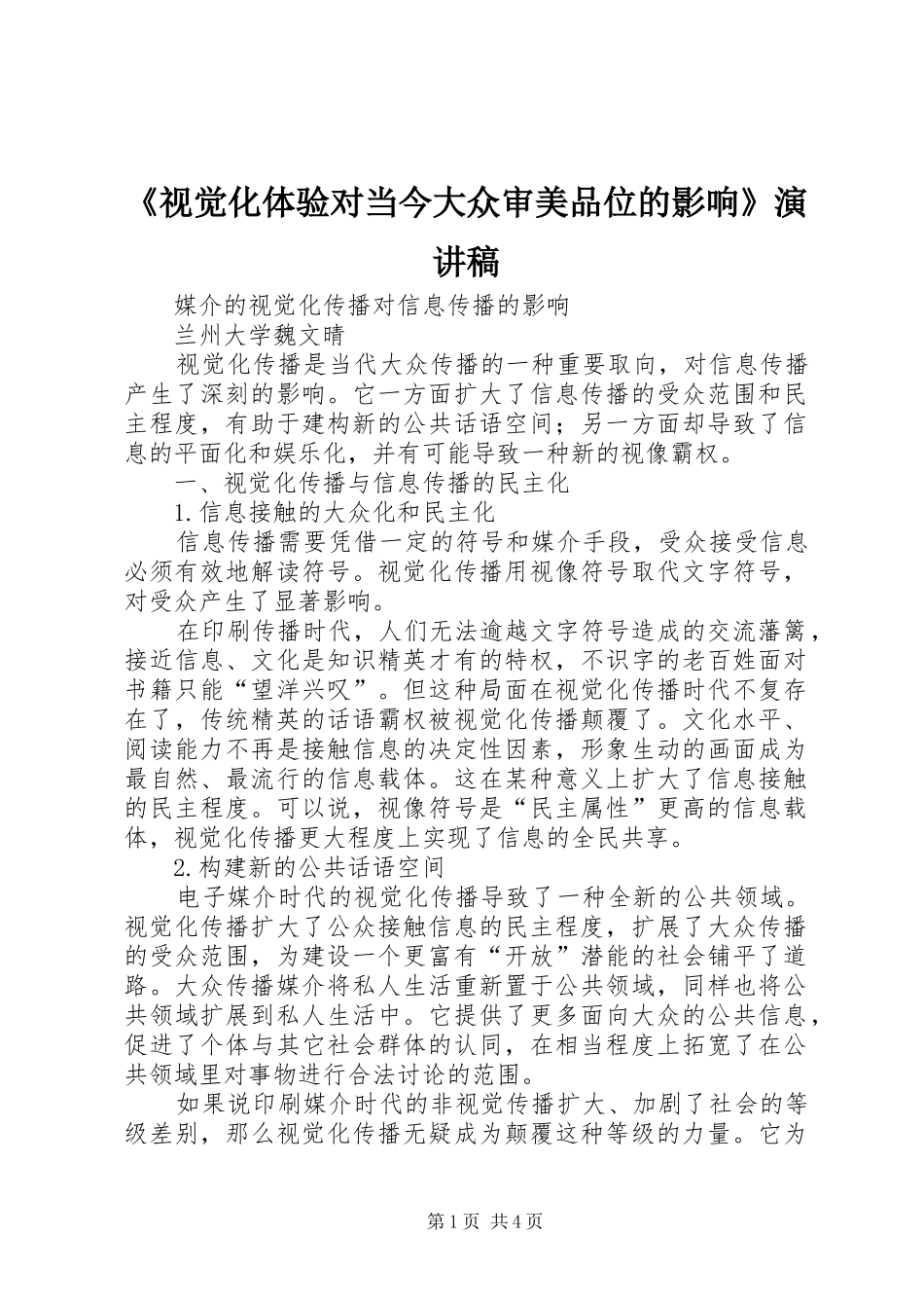 《视觉化体验对当今大众审美品位的影响》演讲稿范文 (2)_第1页