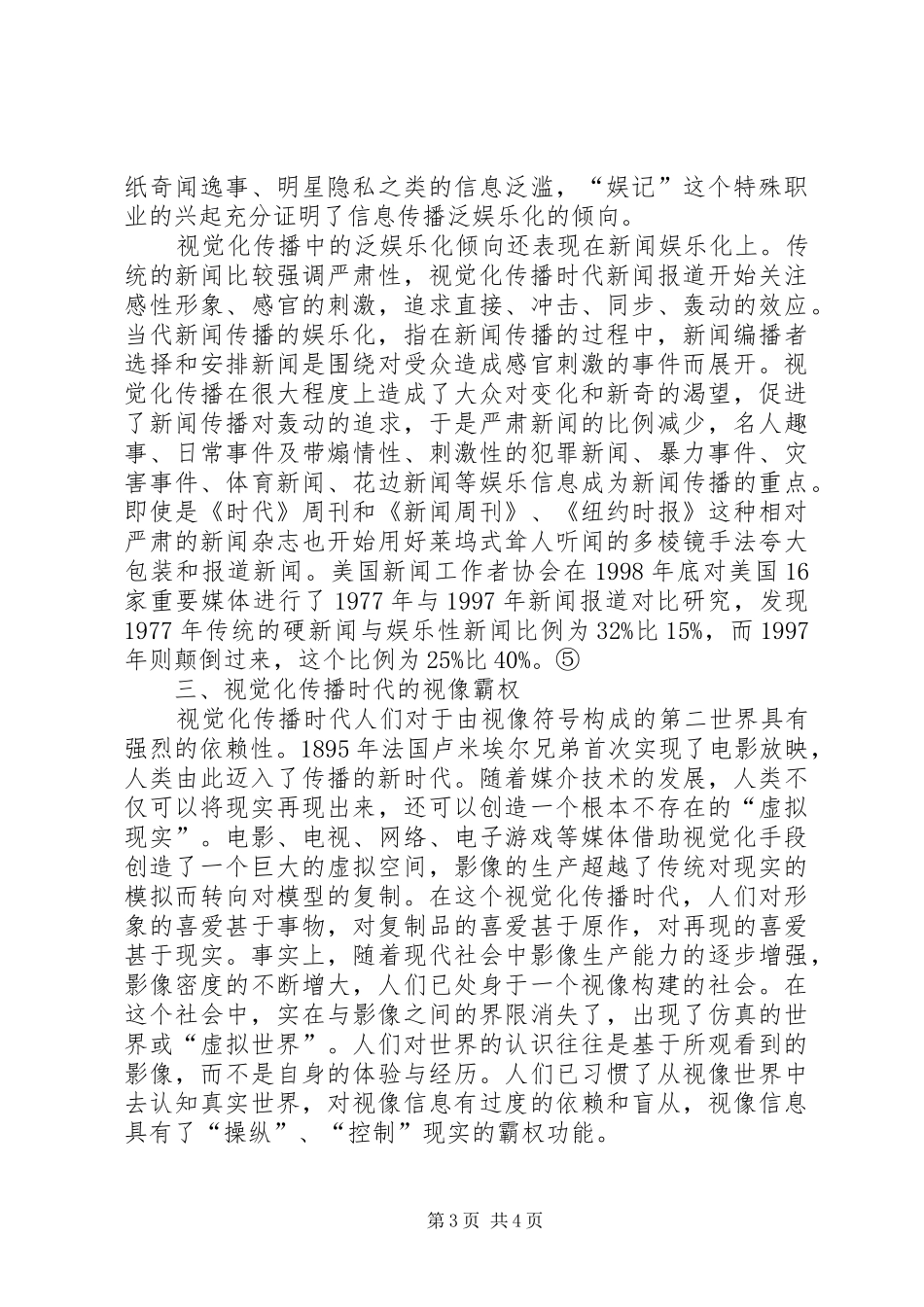 《视觉化体验对当今大众审美品位的影响》演讲稿范文 (2)_第3页