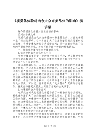 《视觉化体验对当今大众审美品位的影响》演讲稿范文 (2)