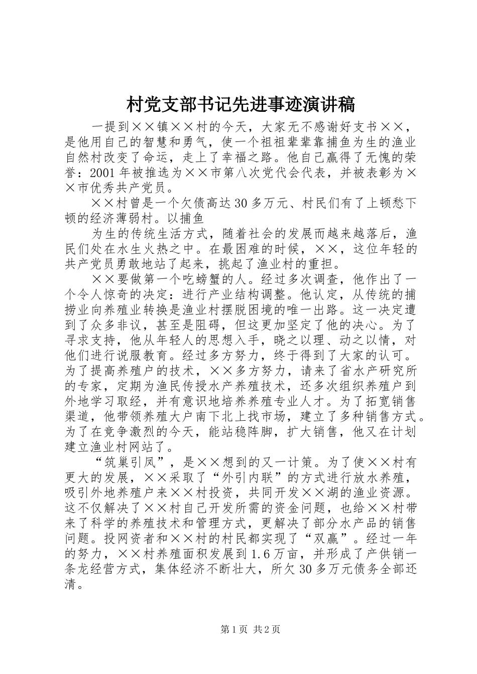 村党支部书记先进事迹演讲_第1页