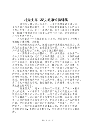 村党支部书记先进事迹演讲