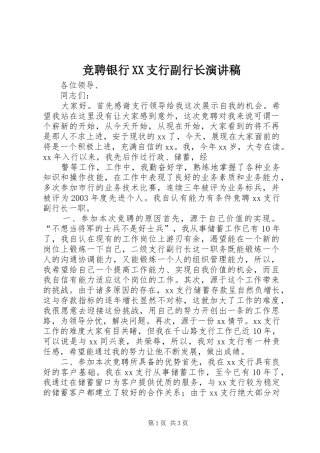 竞聘银行XX支行副行长演讲致辞稿