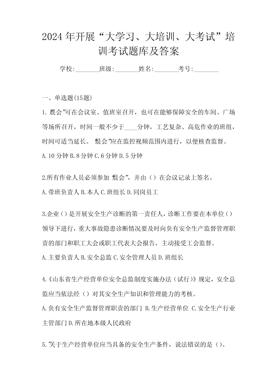 2024年开展“大学习、 大培训、 大考试”培训考试题库及答案 _第1页