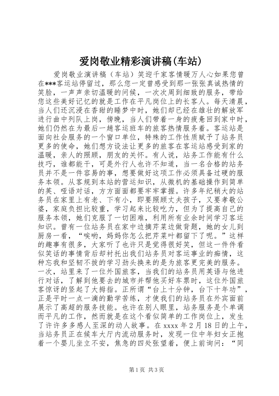 爱岗敬业精彩演讲稿范文(车站)_第1页