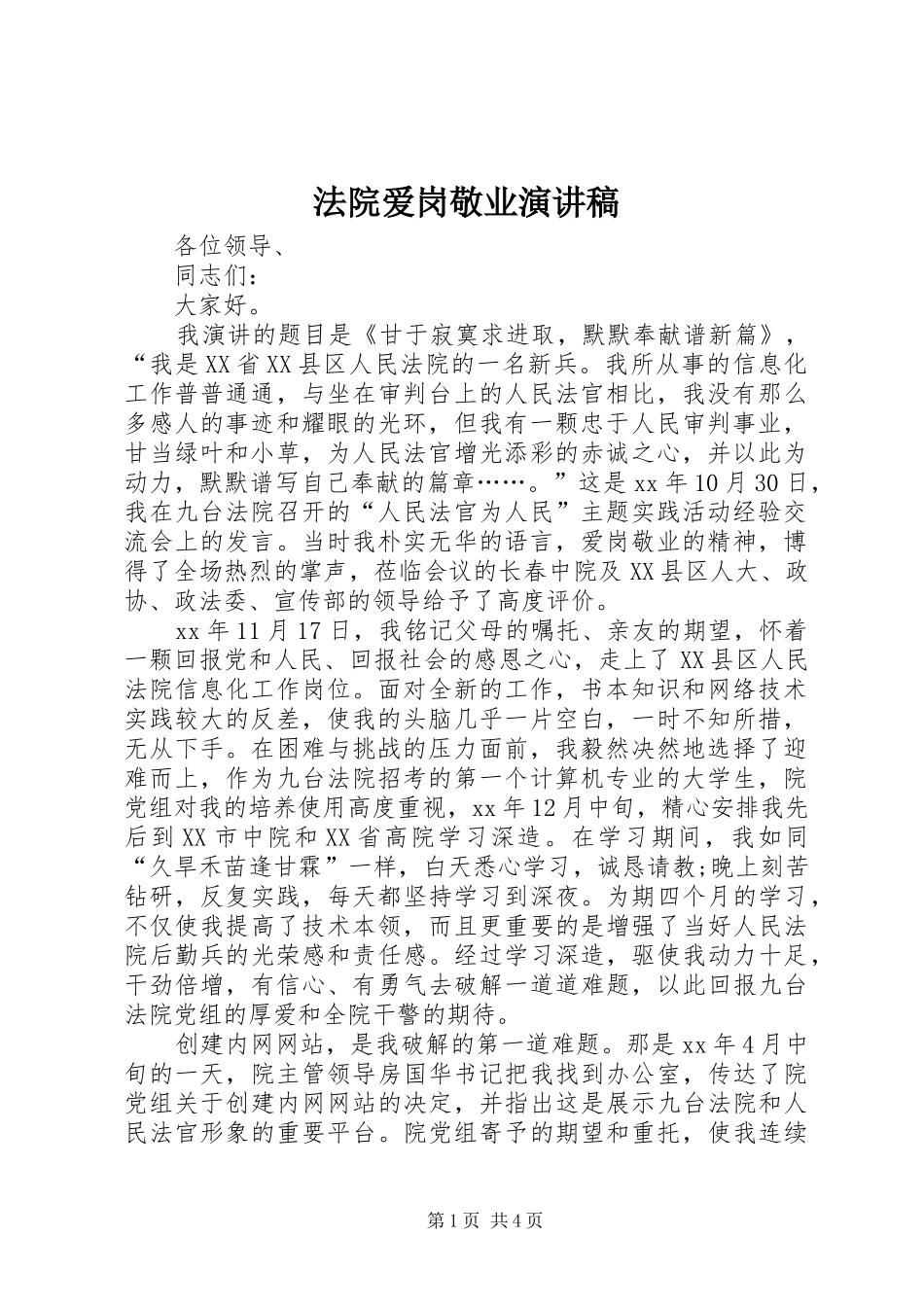 法院爱岗敬业演讲稿范文_第1页