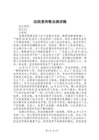 法院爱岗敬业演讲稿范文