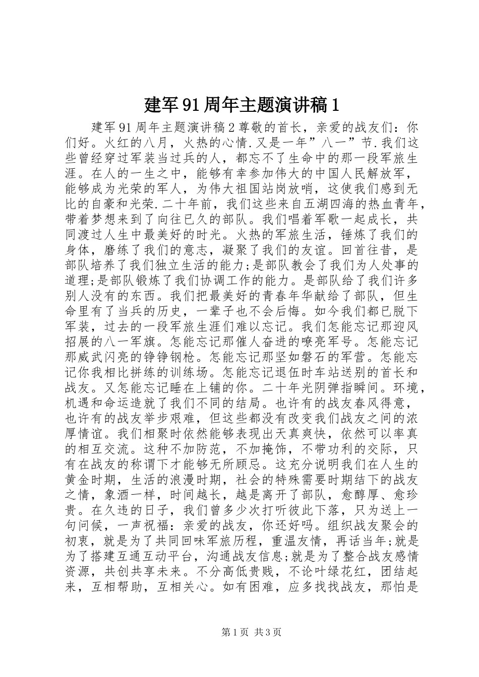 建军91周年主题演讲稿范文1_第1页