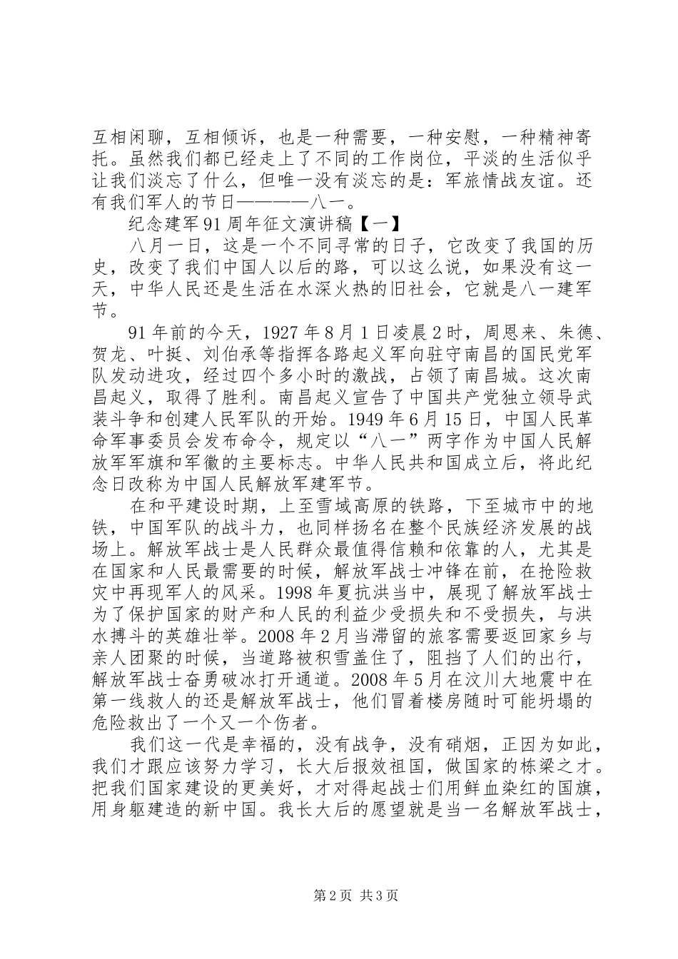 建军91周年主题演讲稿范文1_第2页