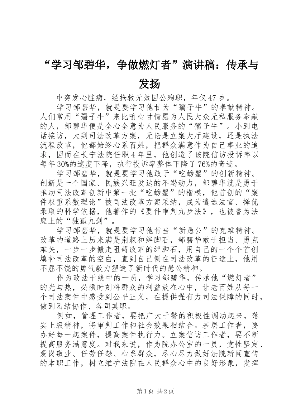“学习邹碧华，争做燃灯者”演讲稿范文：传承与发扬_第1页