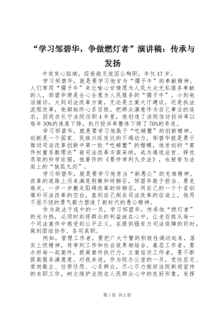“学习邹碧华，争做燃灯者”演讲稿范文：传承与发扬