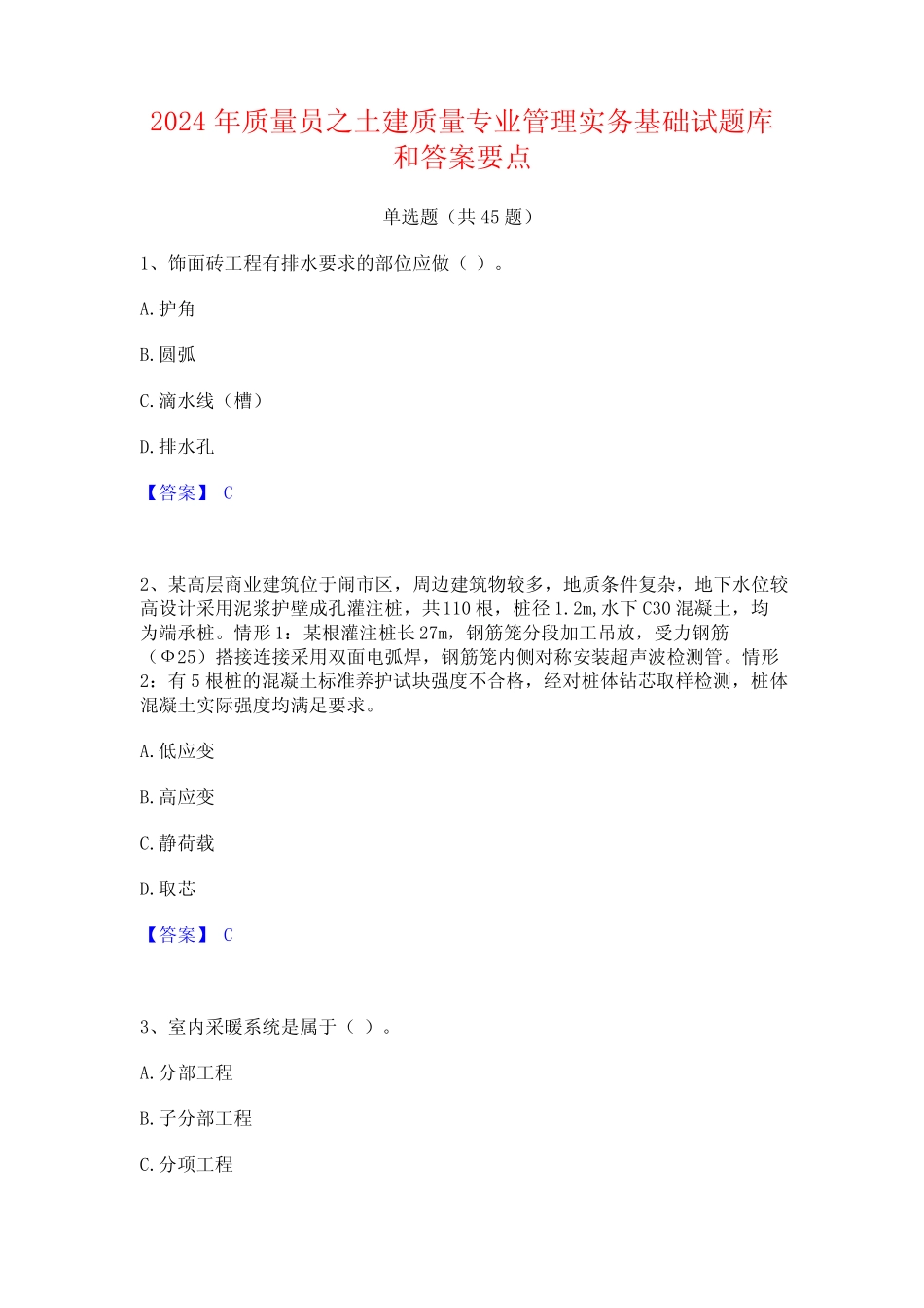 2024年质量员之土建质量专业管理实务基础试题库和答案要点 _第1页