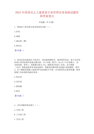 2024年质量员之土建质量专业管理实务基础试题库和答案要点 