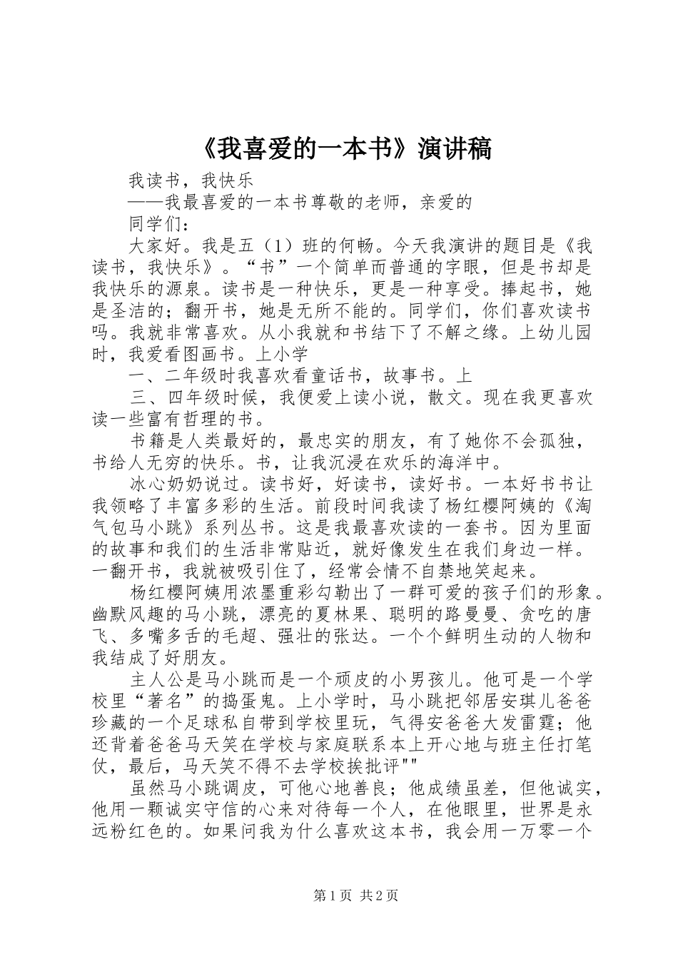 《我喜爱的一本书》演讲_第1页