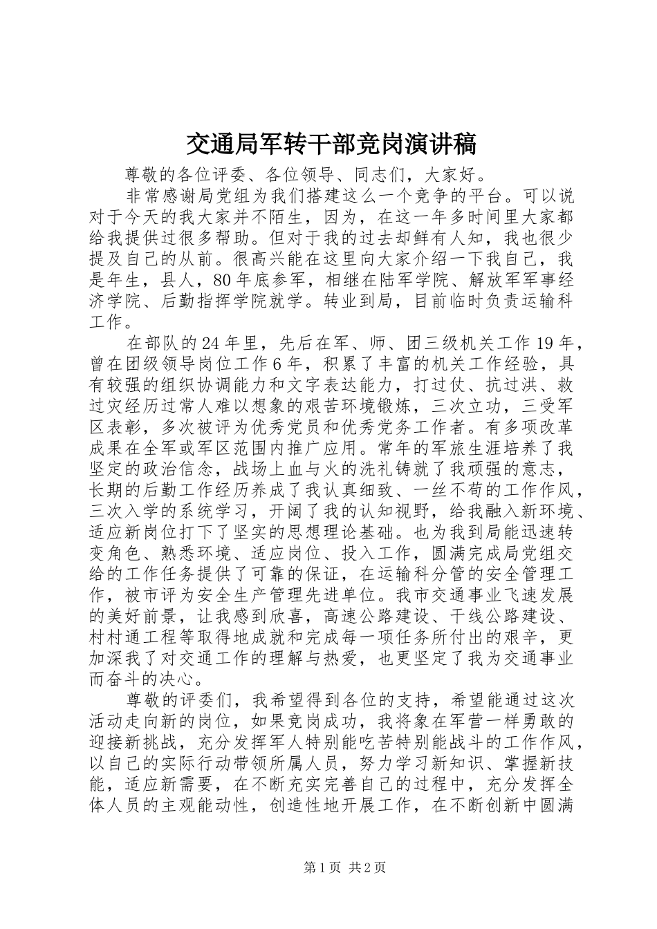 交通局军转干部竞岗演讲稿范文_第1页
