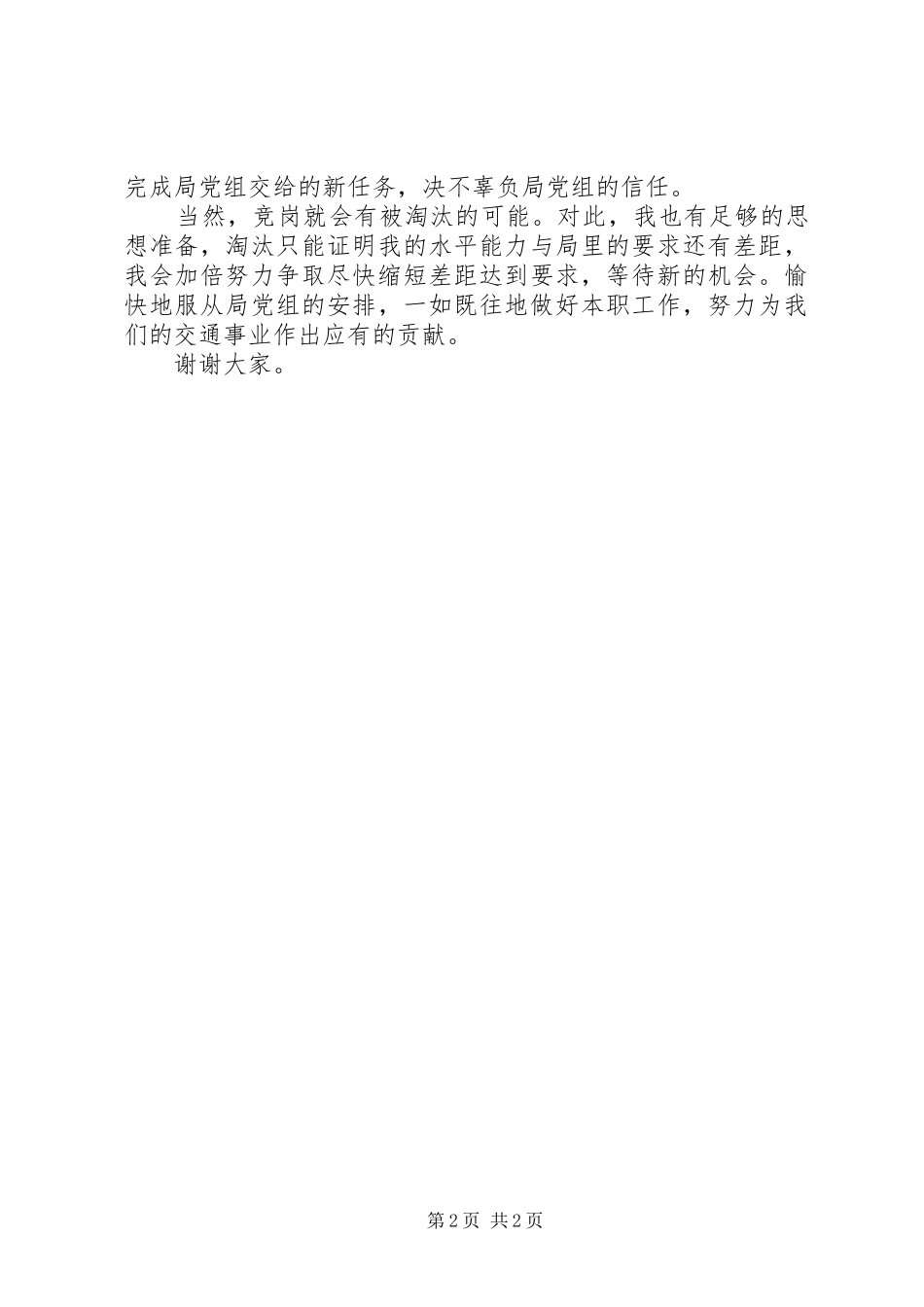 交通局军转干部竞岗演讲稿范文_第2页