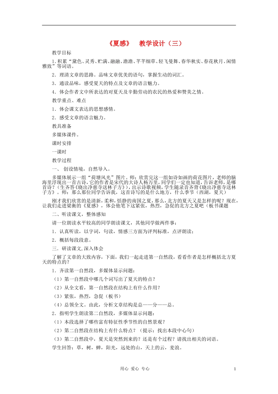 七年级语文上册-《夏感》-教学设计(三)-人教新课标版_第1页
