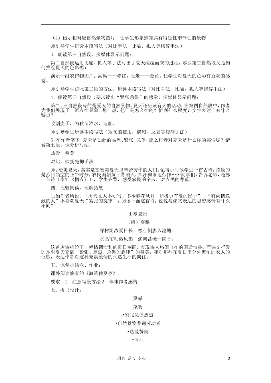 七年级语文上册-《夏感》-教学设计(三)-人教新课标版_第2页