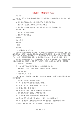 七年级语文上册-《夏感》-教学设计(三)-人教新课标版