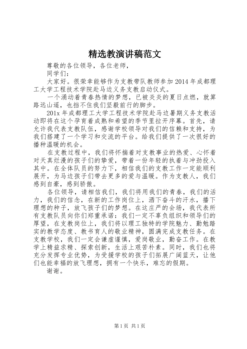 精选教演讲稿_第1页
