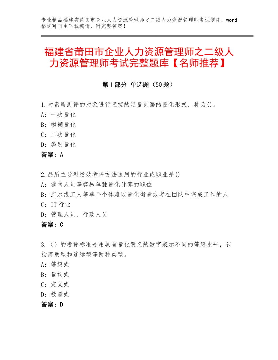 福建省莆田市企业人力资源管理师之二级人力资源管理师考试完整题库【名师推荐】_第1页