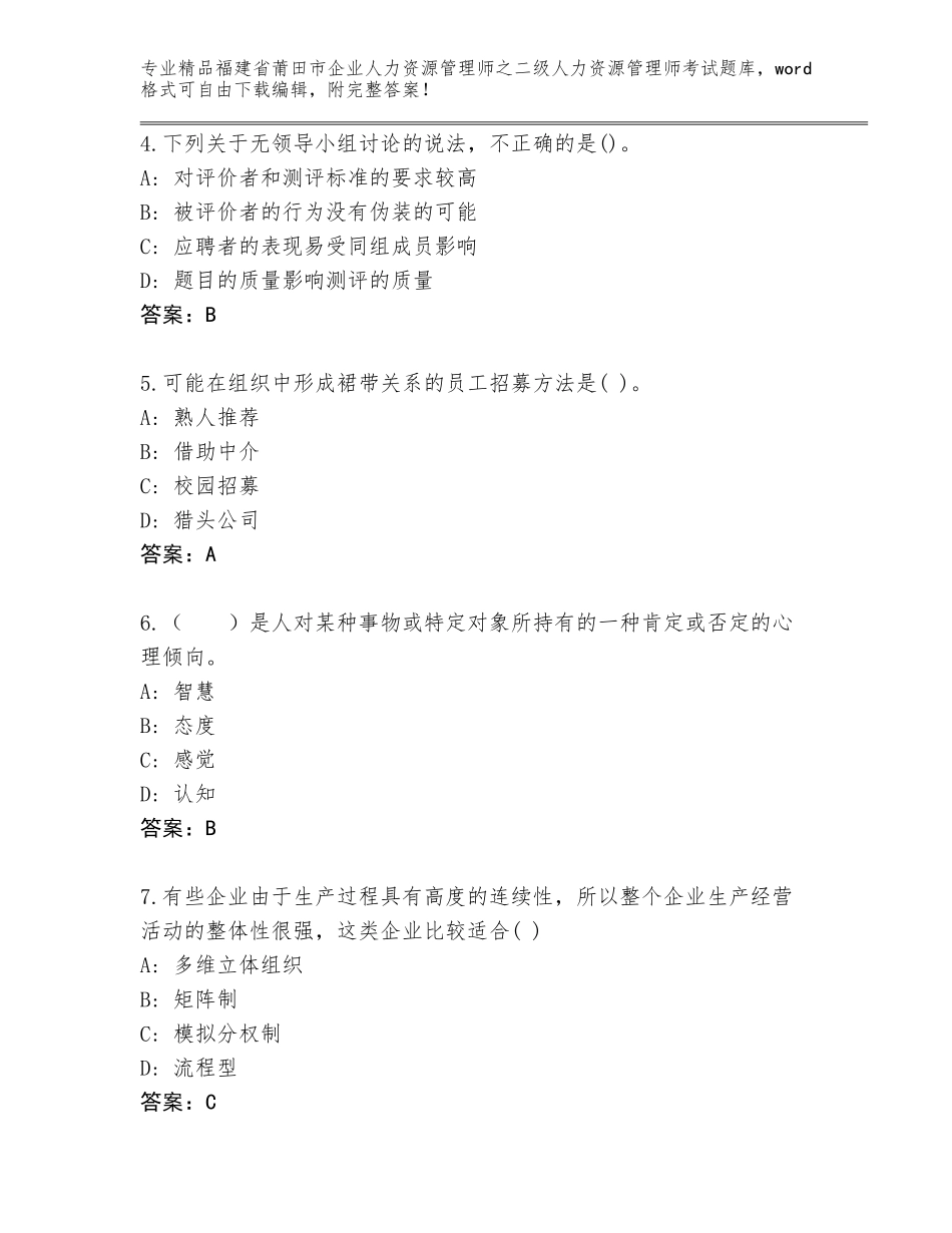 福建省莆田市企业人力资源管理师之二级人力资源管理师考试完整题库【名师推荐】_第2页