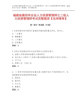 福建省莆田市企业人力资源管理师之二级人力资源管理师考试完整题库【名师推荐】