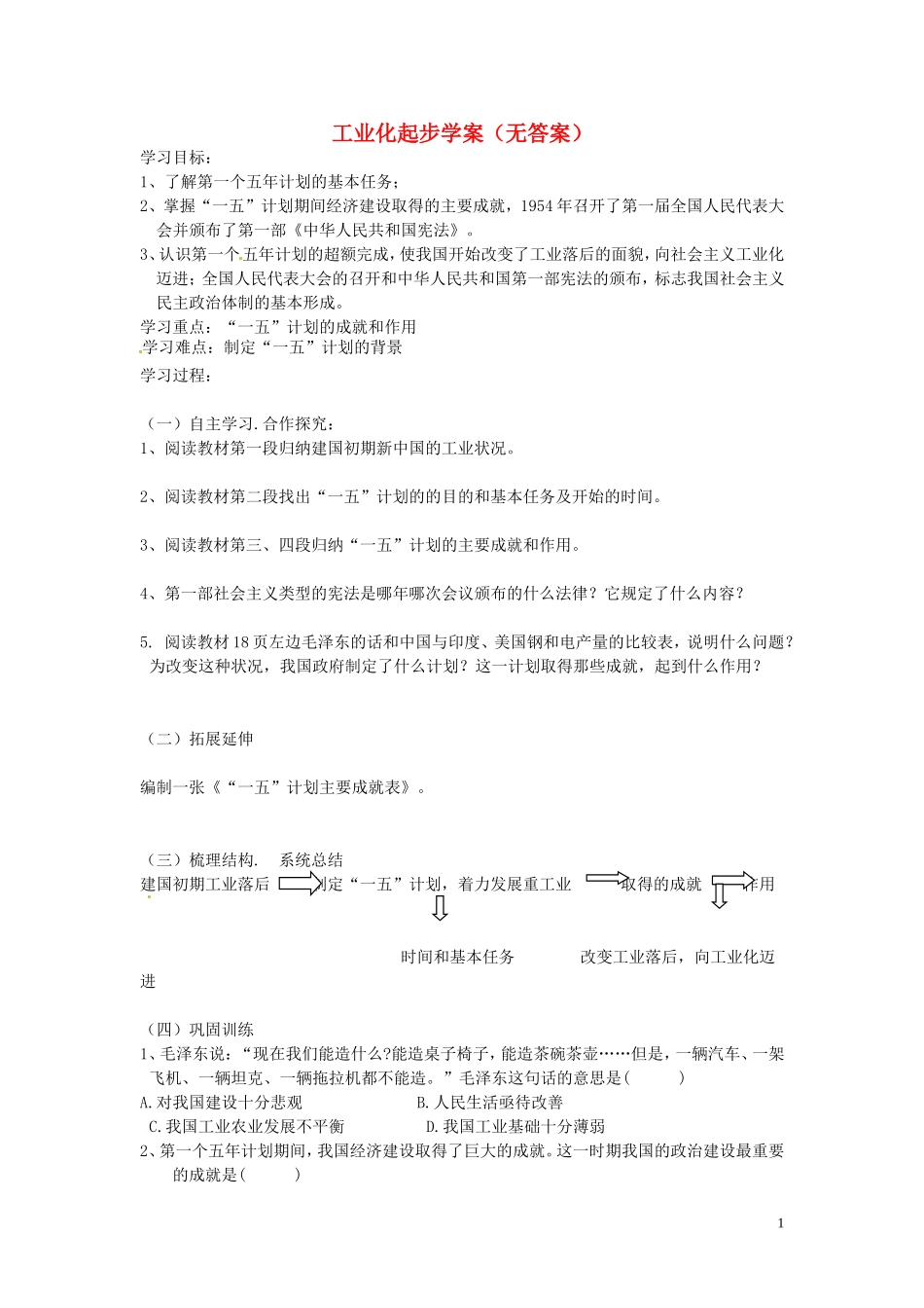 吉林省伊通县实验中学八年级历史下册-工业化起步学案(无答案)-新人教版-_第1页