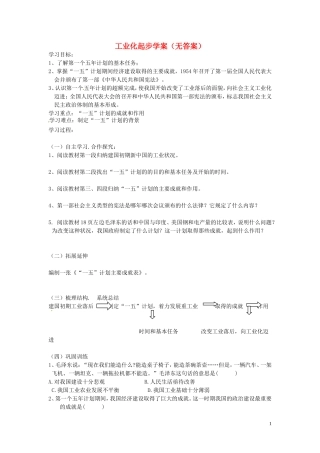 吉林省伊通县实验中学八年级历史下册-工业化起步学案(无答案)-新人教版-