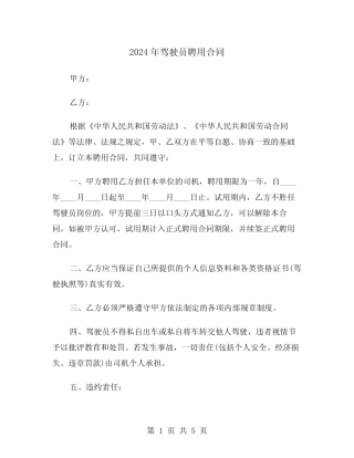 2024年驾驶员聘用合同(2) 