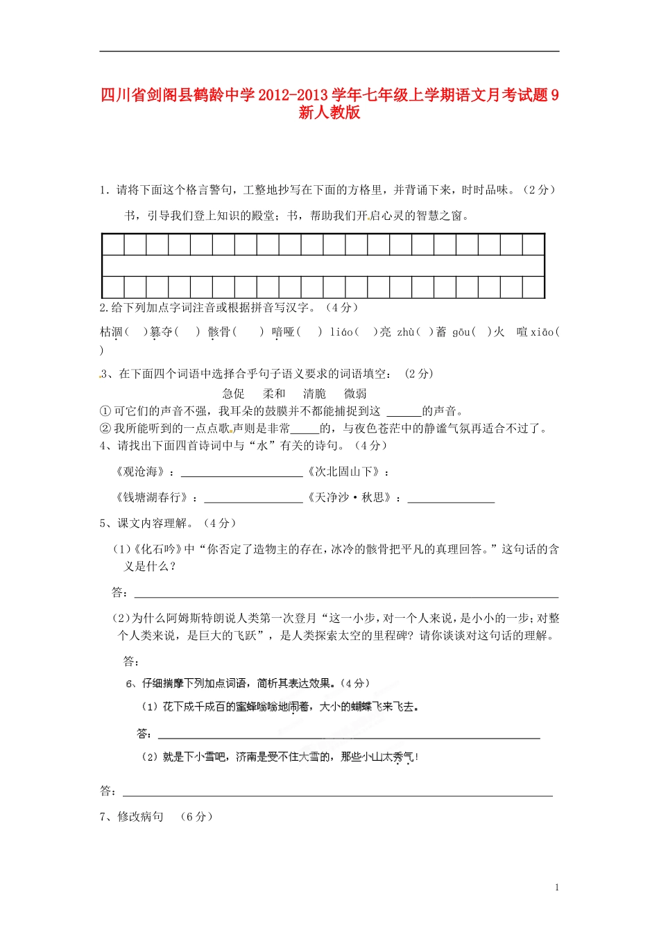 四川省剑阁县鹤龄中学2012-2013学年七年级语文上学期月考试题9-新人教版_第1页