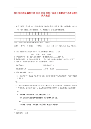 四川省剑阁县鹤龄中学2012-2013学年七年级语文上学期月考试题9-新人教版