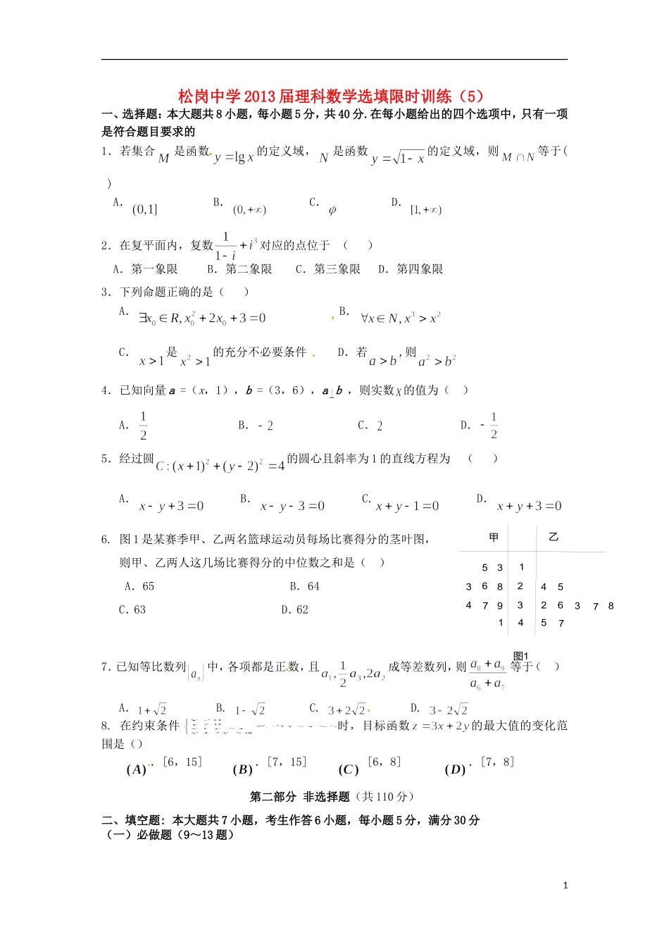 广东省深圳市松岗中学2013届高三数学-选择题填空题限时训练(5)理_第1页