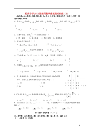 广东省深圳市松岗中学2013届高三数学-选择题填空题限时训练(5)理