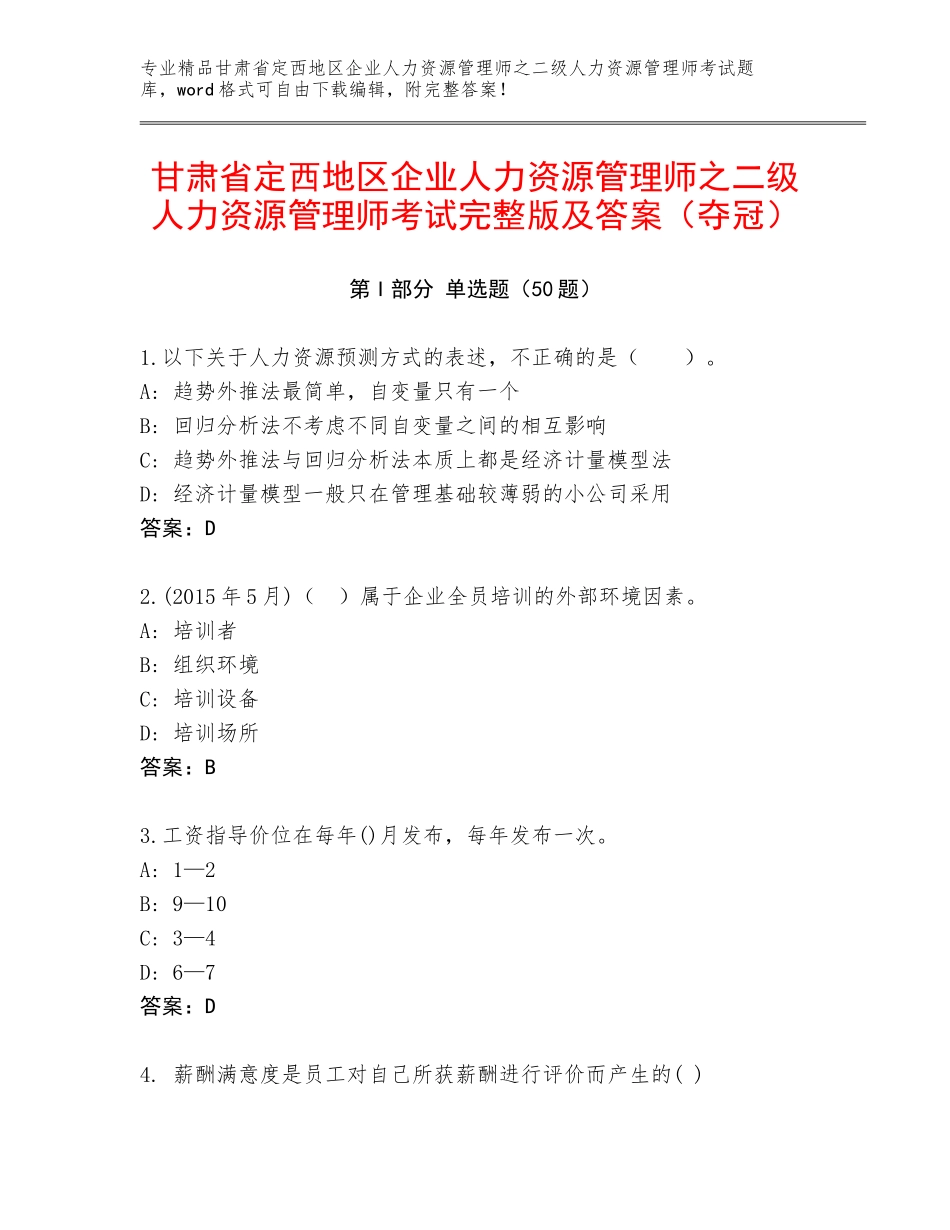 甘肃省定西地区企业人力资源管理师之二级人力资源管理师考试完整版及答案（夺冠）_第1页