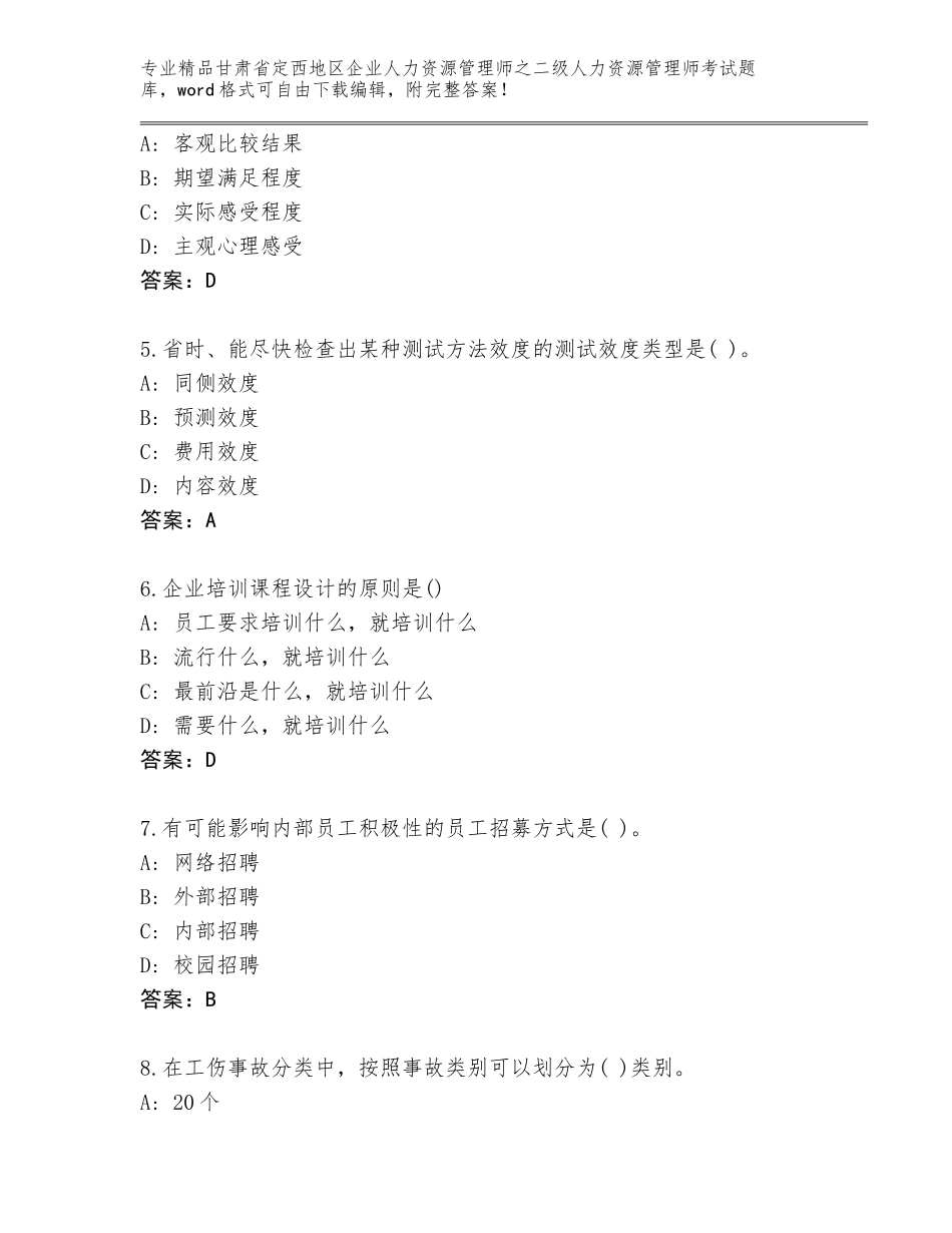 甘肃省定西地区企业人力资源管理师之二级人力资源管理师考试完整版及答案（夺冠）_第2页