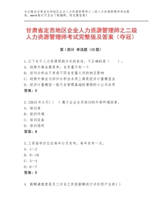 甘肃省定西地区企业人力资源管理师之二级人力资源管理师考试完整版及答案（夺冠）