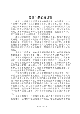 爱国主题的致辞演讲稿