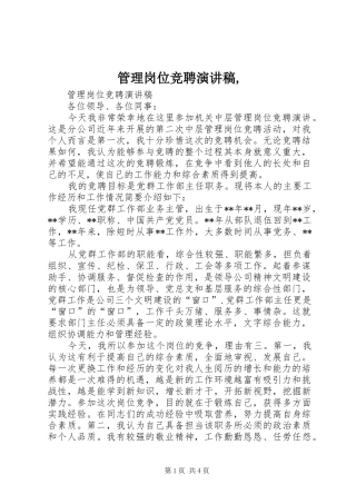 管理岗位竞聘演讲,