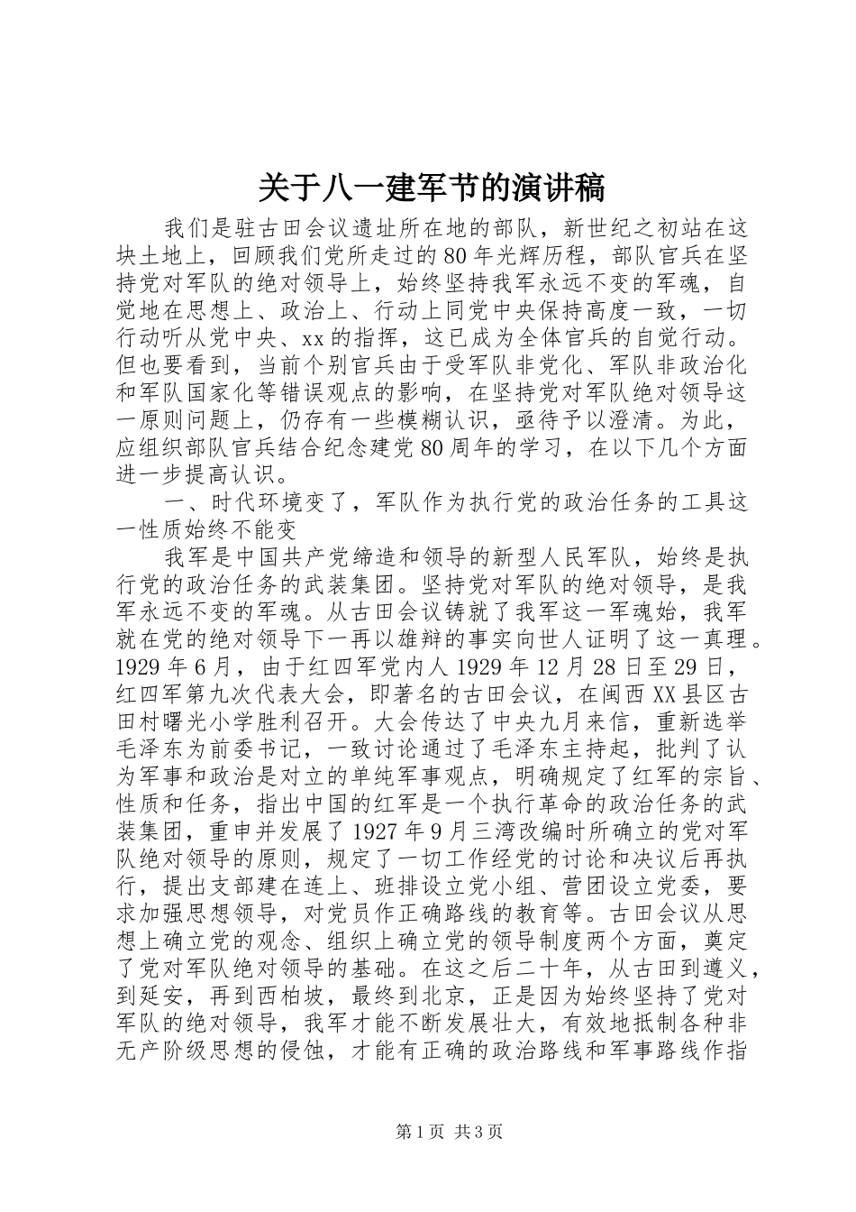 关于八一建军节的演讲_第1页
