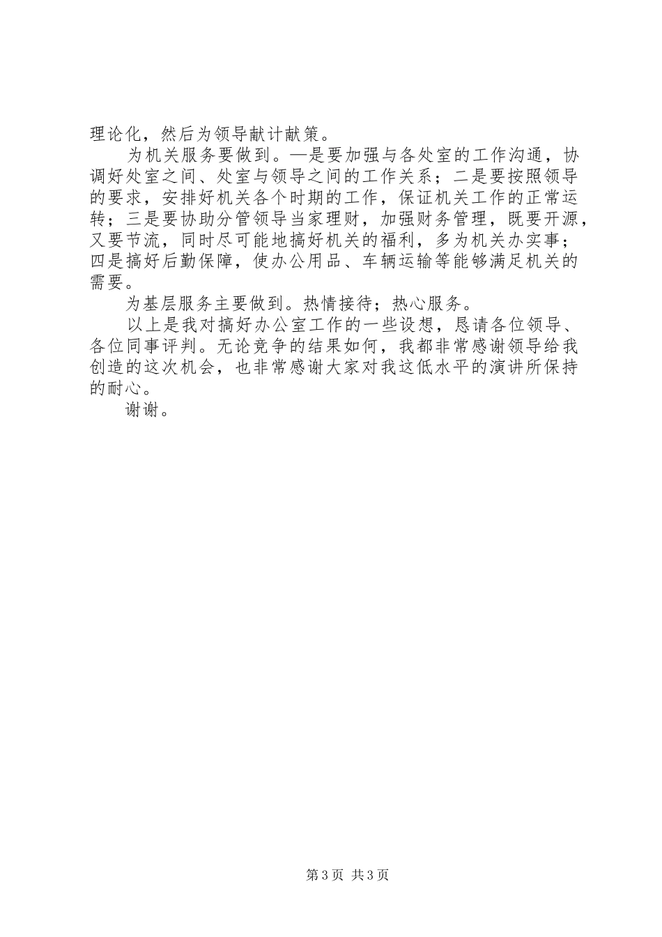 竞聘办公室主任演讲稿范文集锦_第3页