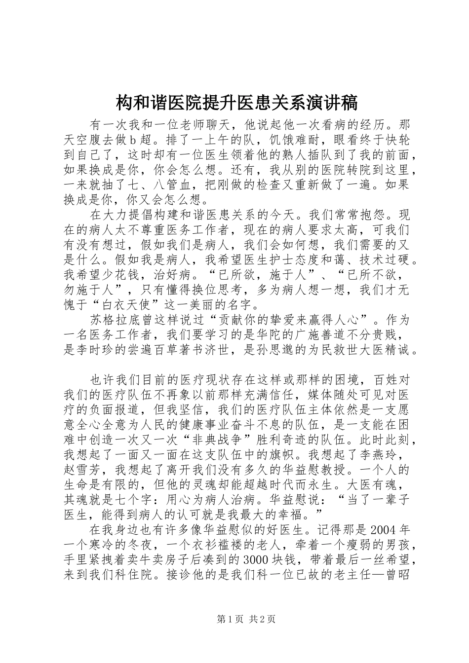 构和谐医院提升医患关系演讲稿范文_第1页