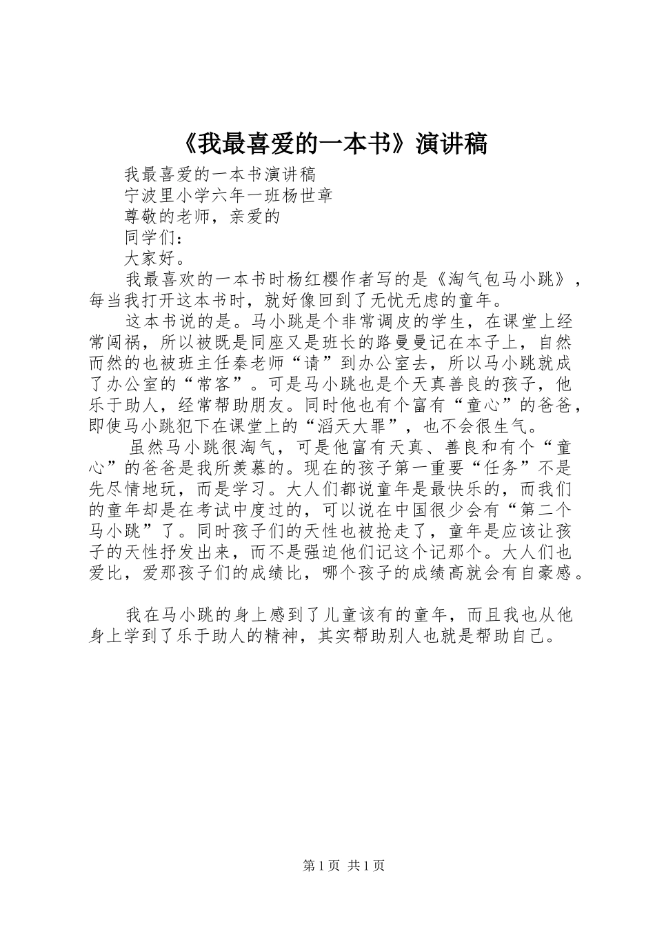 《我最喜爱的一本书》演讲致辞_第1页