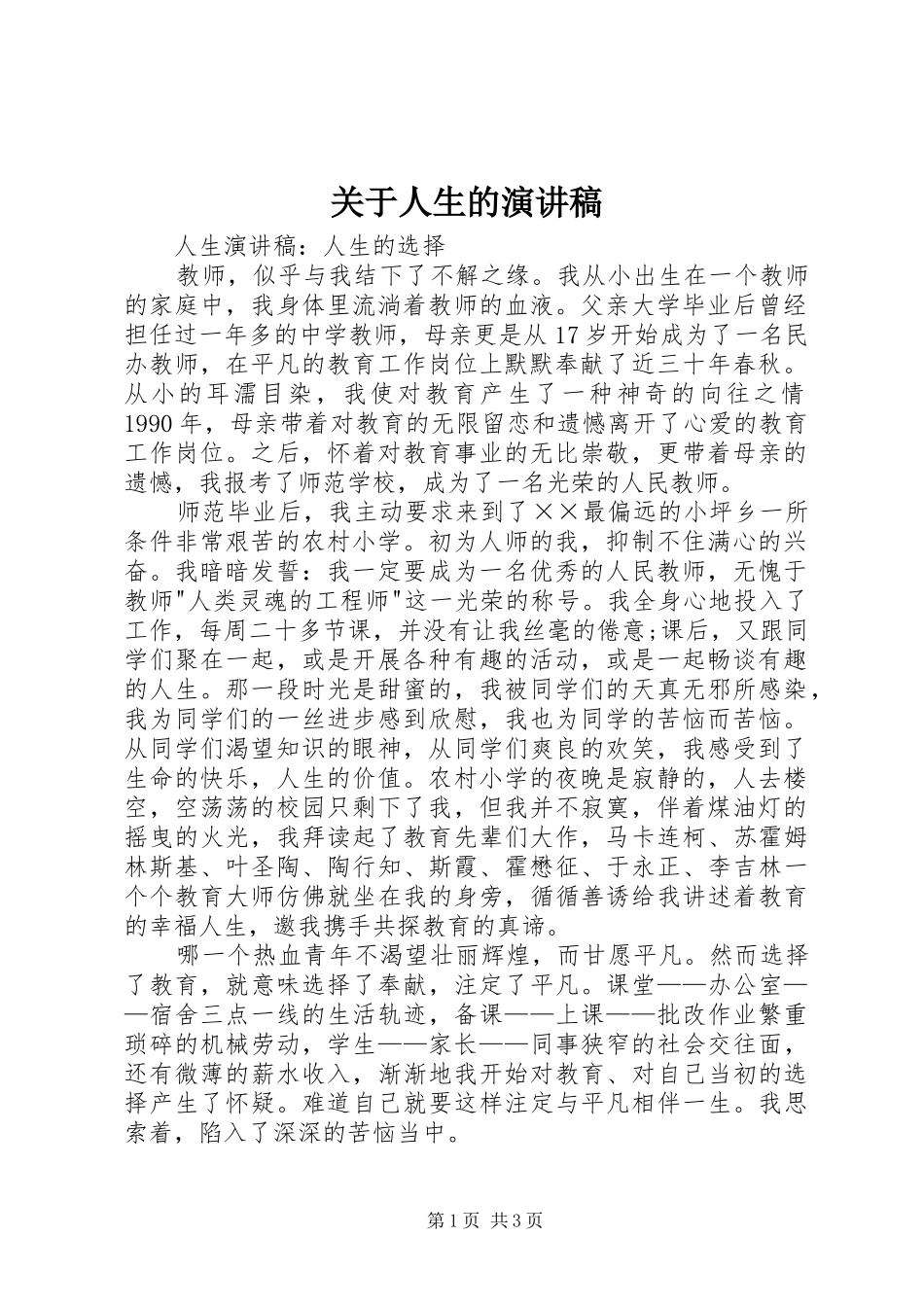 关于人生的演讲致辞_第1页