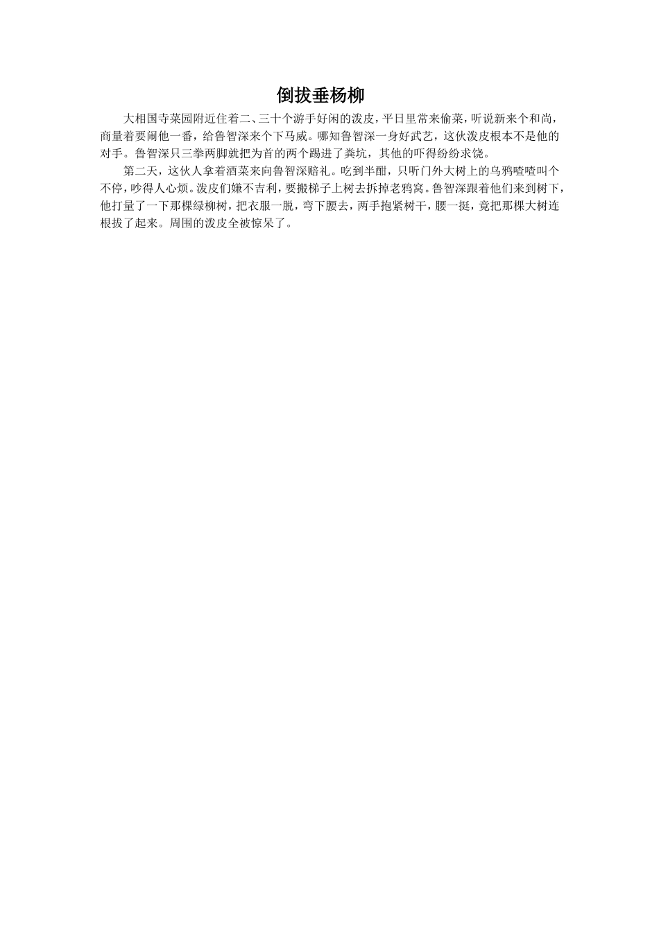 《景阳冈》拓展阅读-《倒拔垂杨柳》_第1页