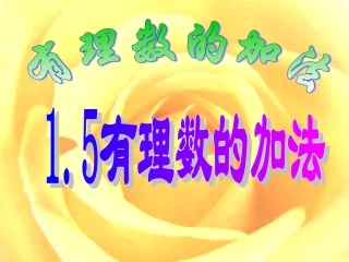 1.5有理数的加法.5有理数的加法