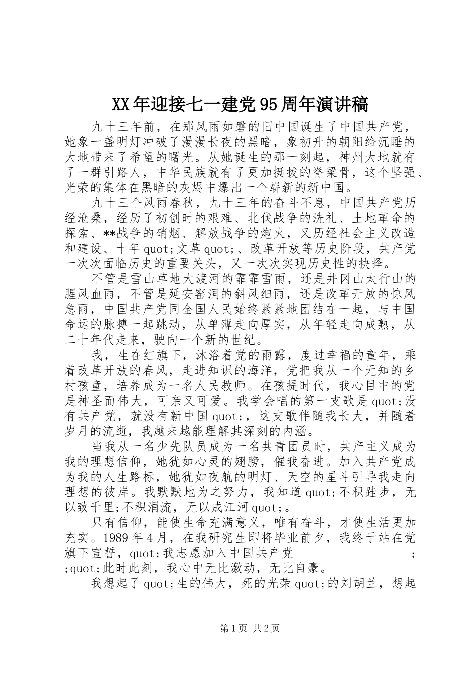 XX年迎接七一建党95周年讲演范文_第1页