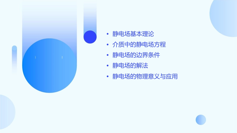 介质中静电场方程课件1_第2页