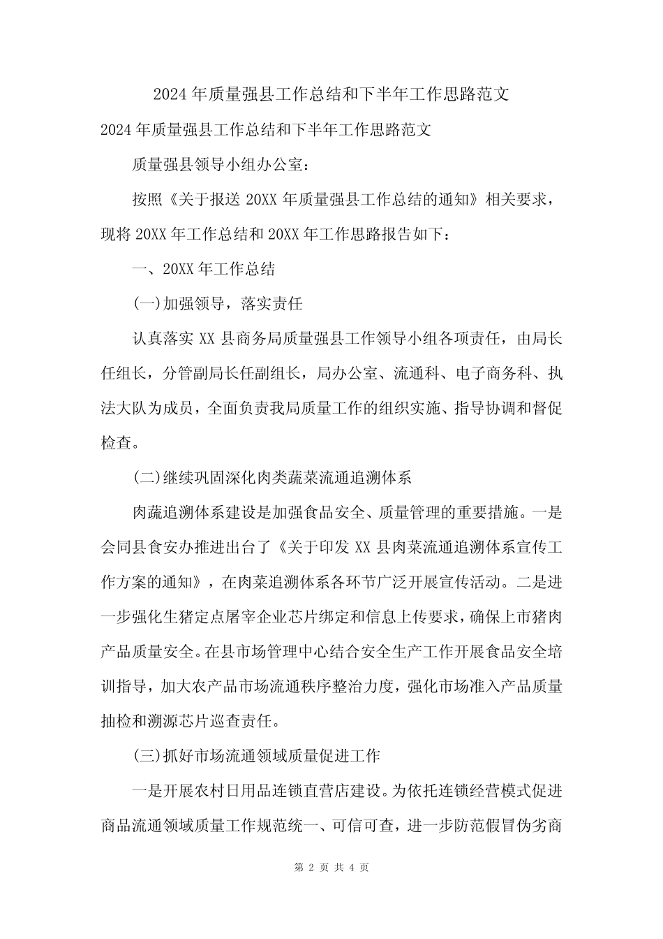 2024年质量强县工作总结和下半年工作思路范文_第2页