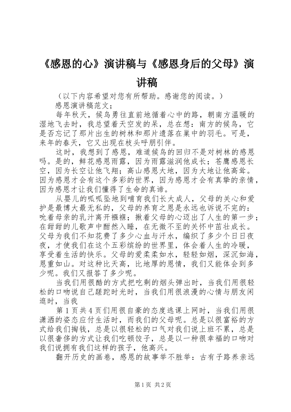 《感恩的心》致辞演讲稿与《感恩身后的父母》致辞演讲稿_第1页