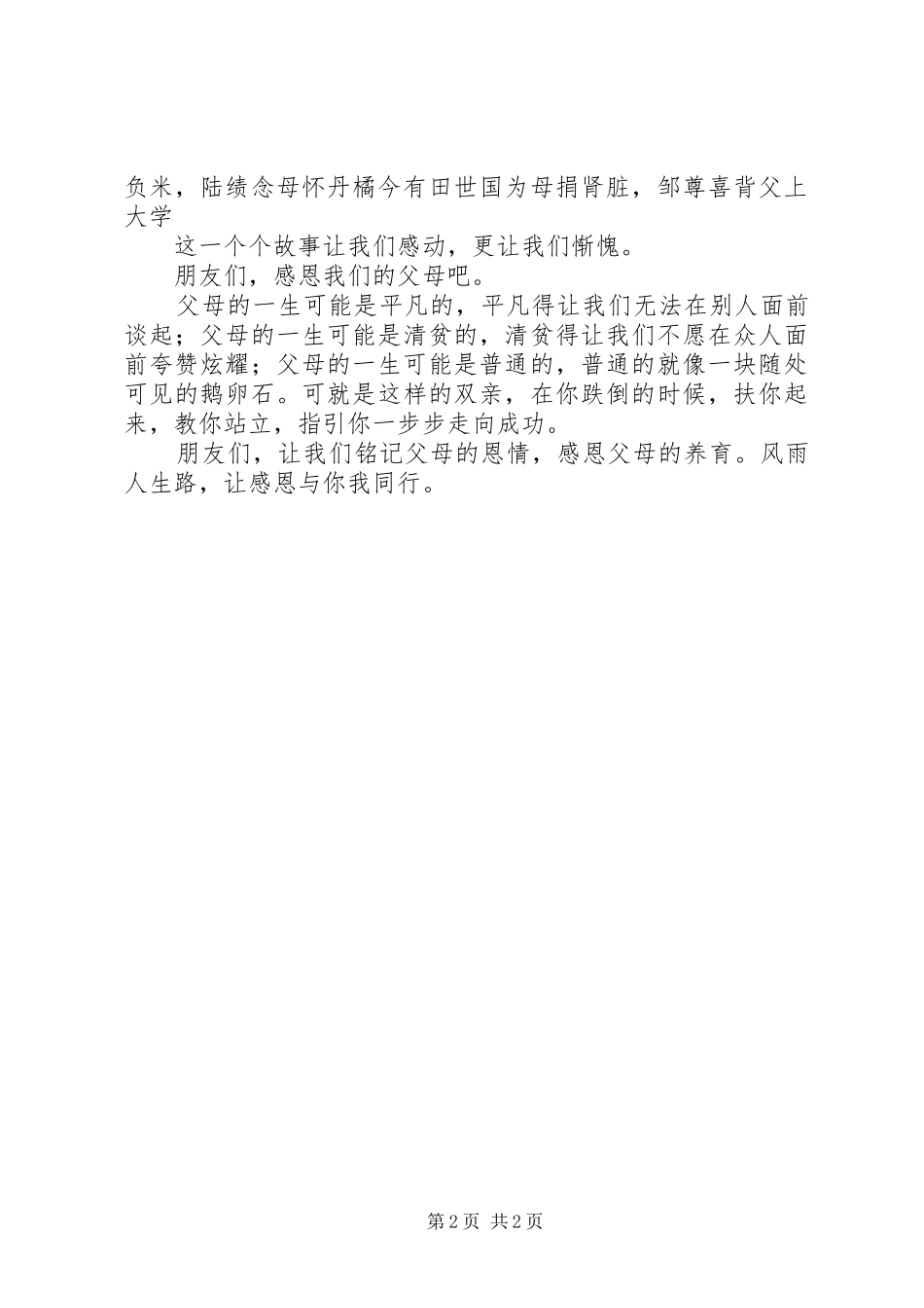 《感恩的心》致辞演讲稿与《感恩身后的父母》致辞演讲稿_第2页